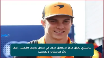 بياستري يحقق مركز الانطلاق الأول في سباق بلجيكا القصير.. كيف تأثر فيرستابن ونوريس؟
